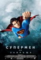 Возвращение Супермена / Superman Returns 2006