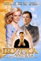 Шутка ангела  2004