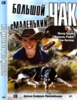 Большой Чак, маленький Чак / Big Chuck, Little Chuck 2004