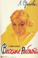 Веселые ребята  1934