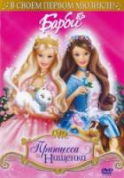 Барби: Принцесса и Нищенка / Barbie as the Princess and the Pauper 2004