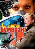 Бумеранг  2008