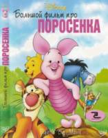 Большой фильм про поросенка / Piglet's Big Movie 2003