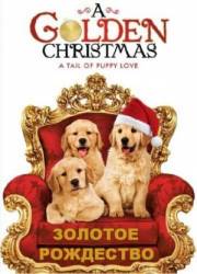Золотое Рождество / A Golden Christmas 2009
