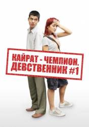 Кайрат-чемпион. Девственник №1 / Kayrat champion 2009