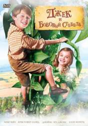 Джек и бобовый стебель / Jack and the Beanstalk 2010