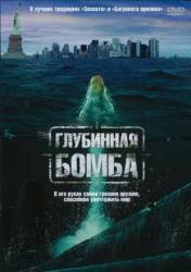 Глубинная бомба / Depth Charge 2008