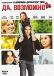 Да, возможно... / Да, нет, наверное / Definitely, Maybe 2008