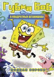 Губка Боб квадратные штаны / SpongeBob SquarePants 1999