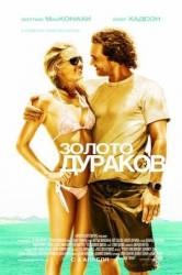 Золото дураков / Fool's Gold 2008