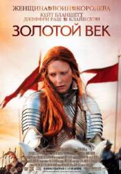 Золотой век / Elizabeth: The Golden Age 2007