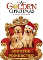 Золотое Рождество / A Golden Christmas 2009