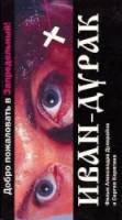 Иван-дурак 2001