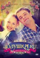 Золушка.ру  2008