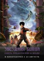 Звездная битва: Сквозь пространство и время / Thru the Moebius Strip 2005