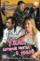 Ужас, который всегда с тобой  2006