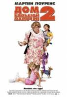 Дом большой мамочки 2 / Big Momma's House 2 2006