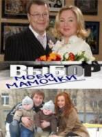 Выбор моей мамочки  2008