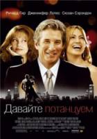Давайте потанцуем / Shall We Dance 2004