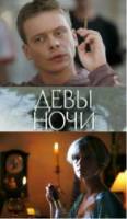 Девы ночи  2007