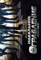 Идеальное ограбление / Daylight Robbery 2008