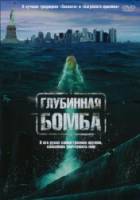 Глубинная бомба / Depth Charge 2008