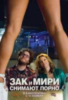 Зак и Мири снимают порно / Zack and Miri Make a Porno 2008
