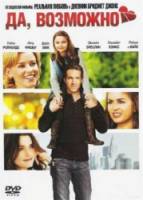 Да, возможно... / Да, нет, наверное / Definitely, Maybe 2008