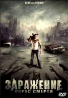 Заражение: Вирус смерти / Dead & Deader 2006