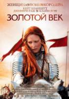 Золотой век / Elizabeth: The Golden Age 2007