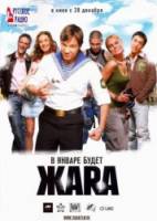 ЖАRА / Жара  2006