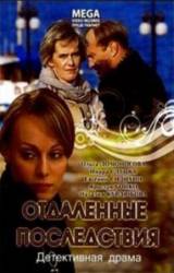 Отдаленные последствия  2008