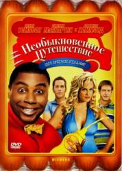 Необыкновенное путешествие / Wieners 2008