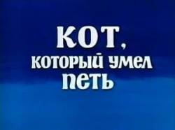 Кот, который умел петь  1988