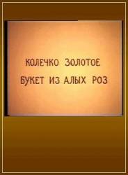 Колечко золотое, букет из алых роз  1994