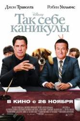 Так себе каникулы / Old Dogs 2009