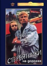 Стервятники на дорогах  1990