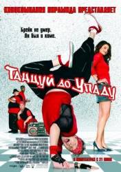 Танцуй до упаду / Kickin It Old Skool 2007