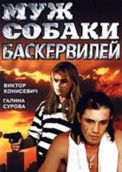 Муж собаки Баскервилей  1990