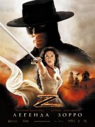 Легенда Зорро / The Legend of Zorro 2005