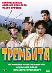 Трембита  1968