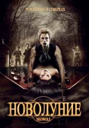Новолуние / Neowolf 2010