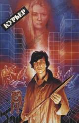 Курьер  1986