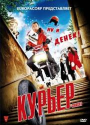 Курьер / Coursier 2010