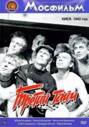 Третий тайм  1962