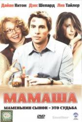 Мамаша / Smother 2008
