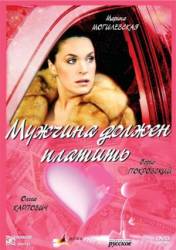 Мужчина должен платить  2007