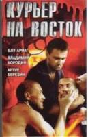 Курьер на восток  1991