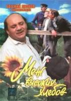 Меж высоких хлебов  1970