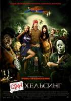 Стан Хельсинг / Stan Helsing 2009